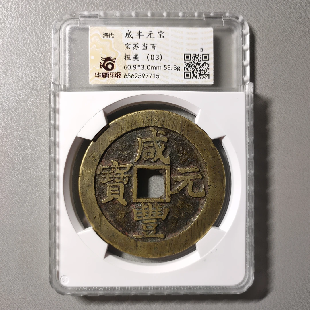 90701-50 咸丰元宝宝苏当百