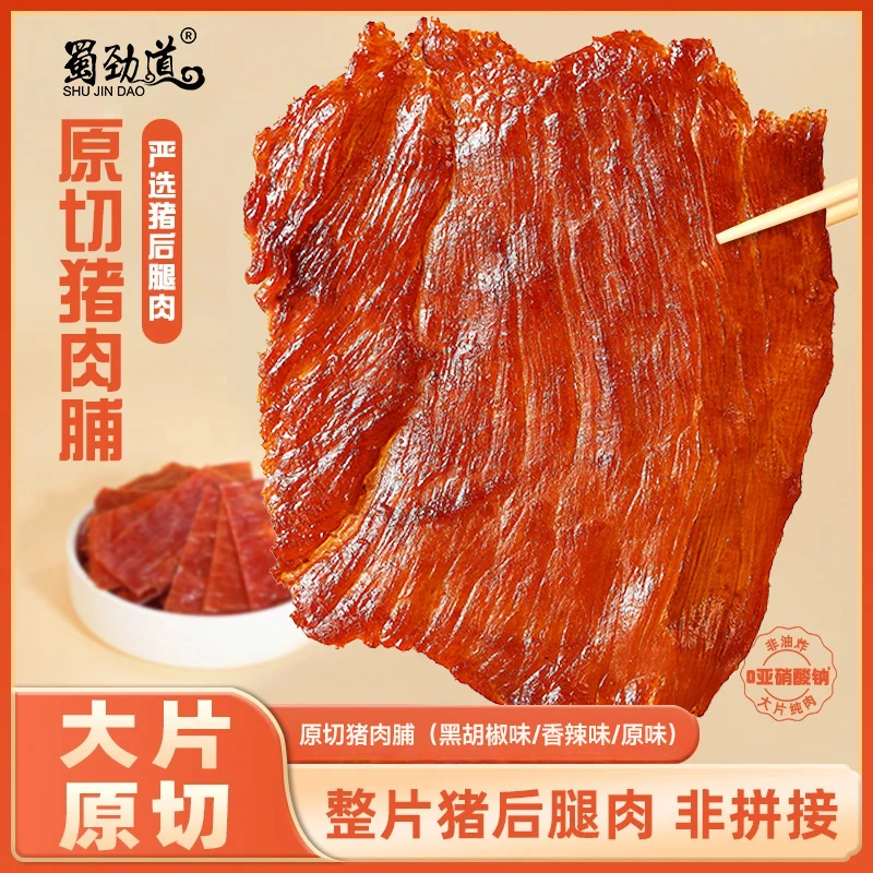 【双12好物】蜀劲道原切猪肉脯手撕原味吊龙肉脯肉干解馋休闲小零食