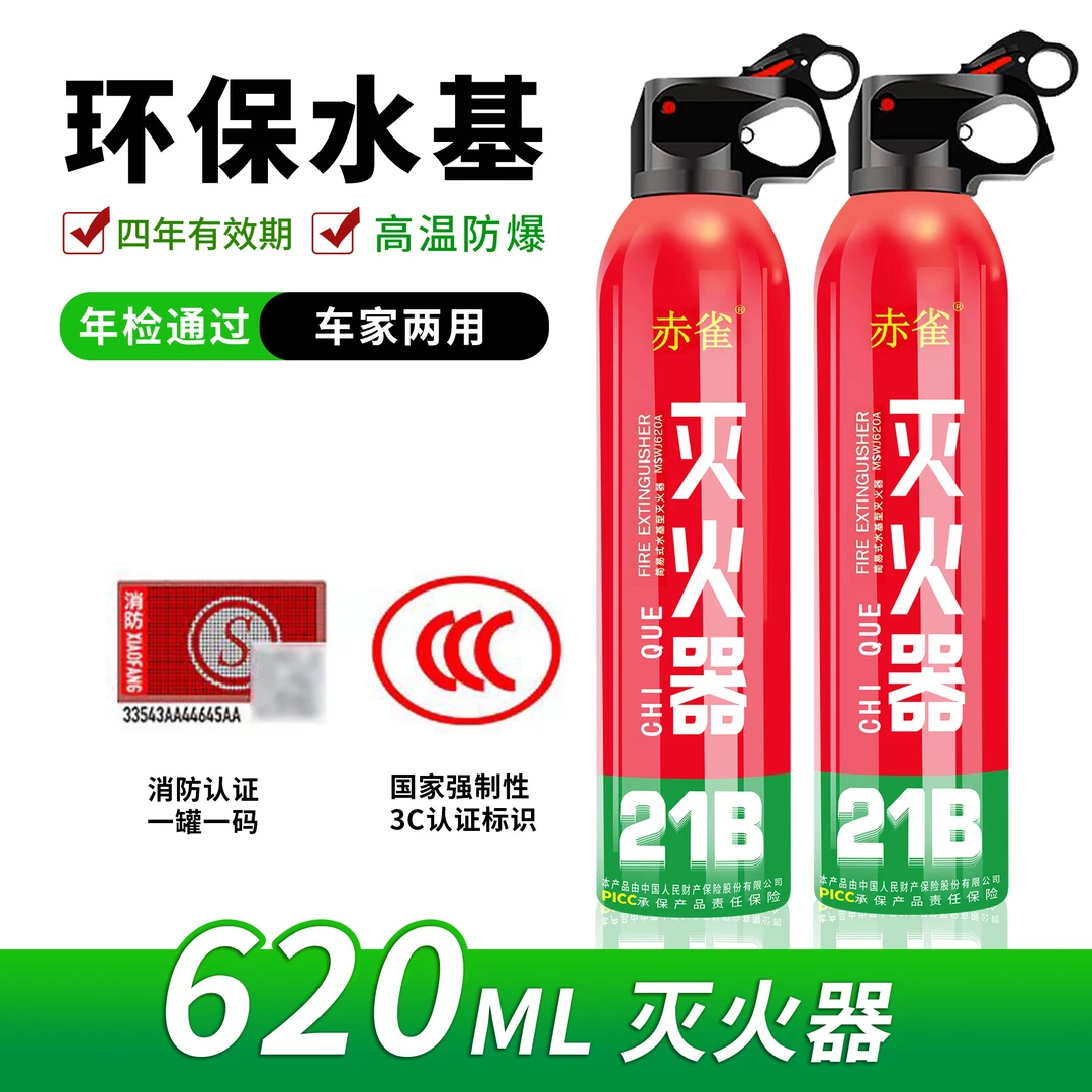 21B级别车载家用水基型灭火器620ml耐高温4年有效期可灭电火