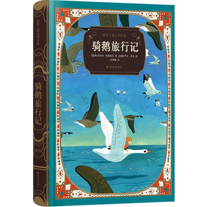 骑鹅旅行记(精)/世界儿童文学经典 作者:(瑞典)塞尔玛·拉格洛芙|