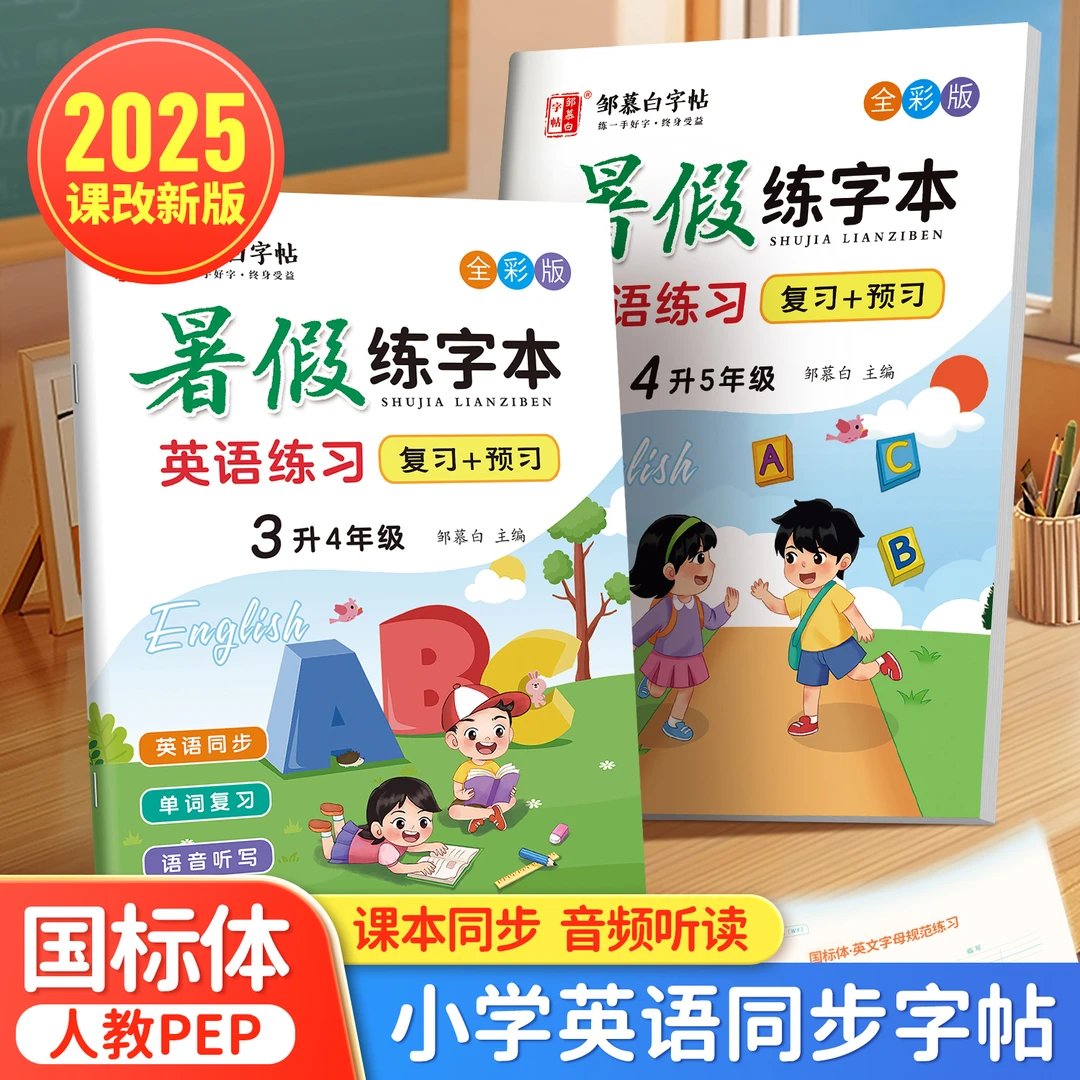 【2025新课改】小学新人教版PEP暑假英语练字帖英文字母单词描红本