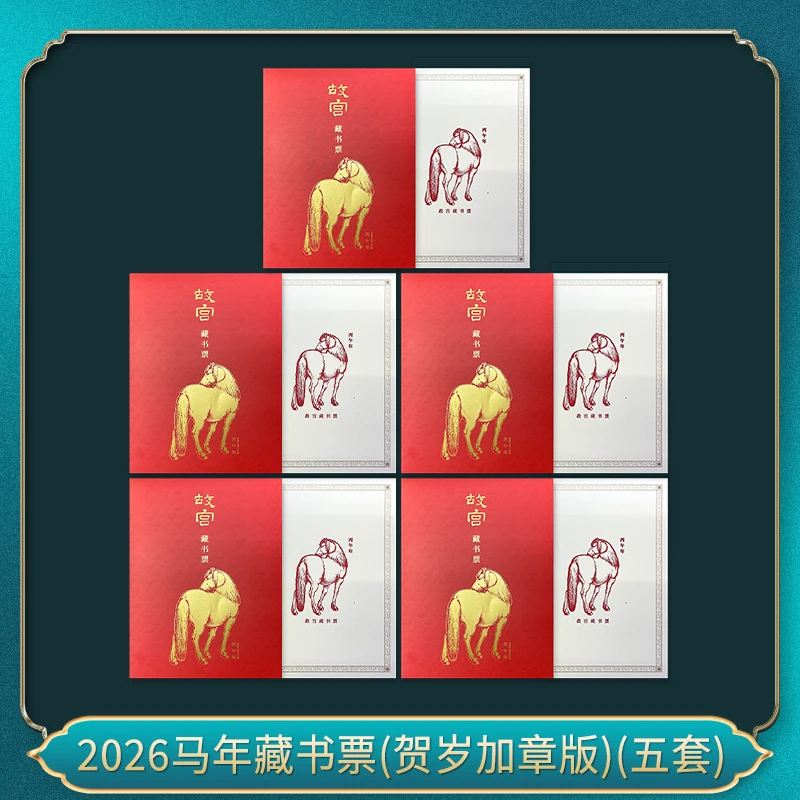 2026马年藏书票(贺岁加章版)(五套）