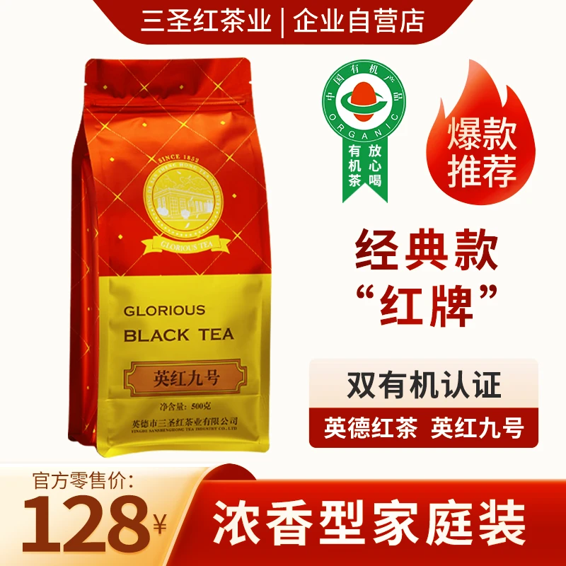三圣红经典款红牌 浓香型 老树英红九号 家庭装英德红茶 广东特产