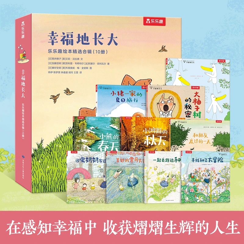 乐乐趣 幸福的长大绘本3-6岁精装学前小学生睡前故事