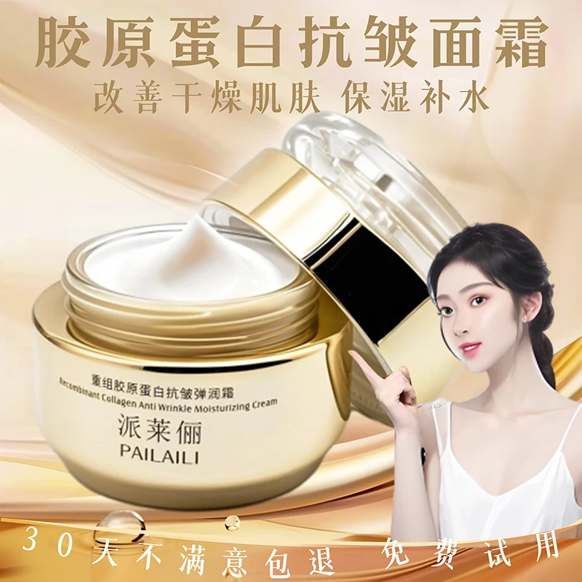 派莱俪重组胶原蛋白抗皱紧致玻色因水光弹润面霜