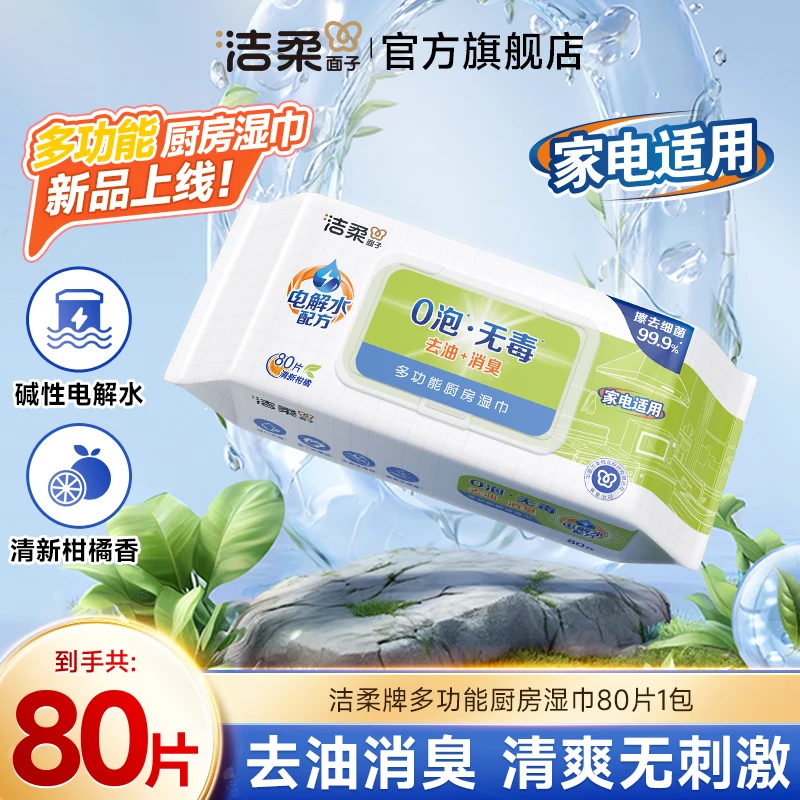 【新品上市】洁柔厨房湿巾(0泡无毒)(80片装)非独立装(单包装)R