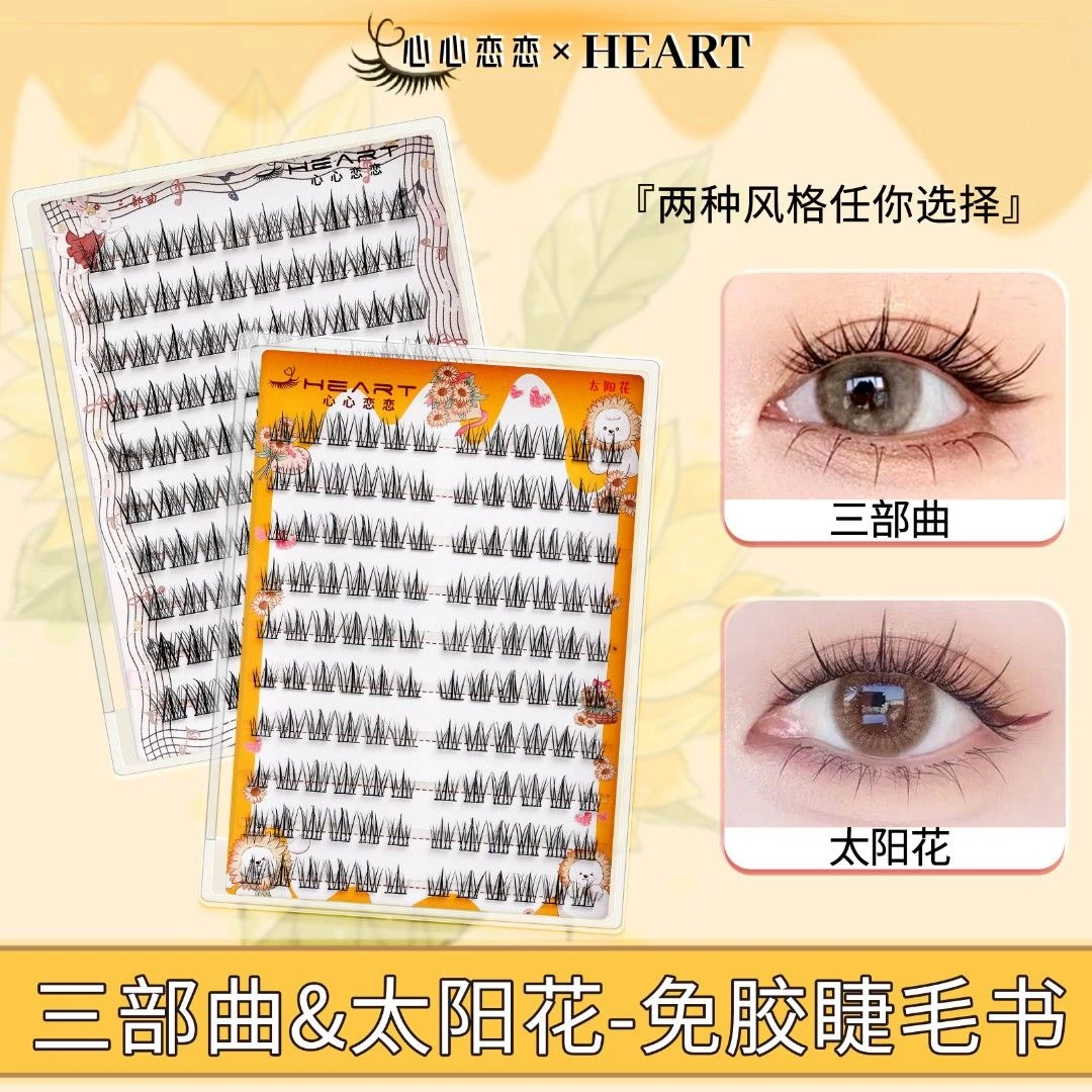 【免胶】10排大容量懒人三部曲太阳花免卸漫画款细梗单簇自粘假睫毛