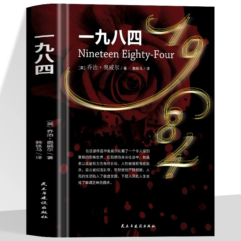 【精装】一九八四1984乔治.奥威尔经典作品外国文 学小说畅销书