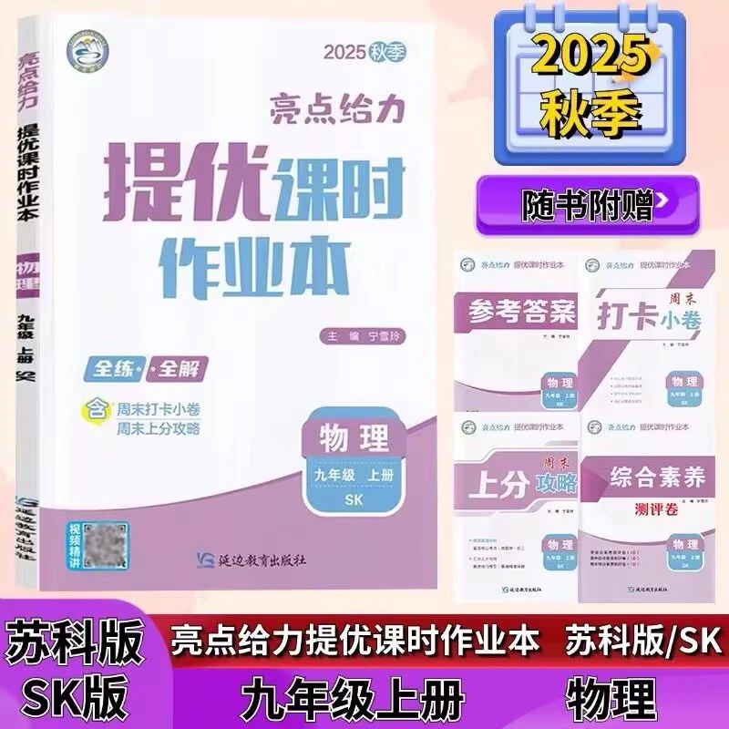 2025秋季版亮点给力提优课时作业本初中物理九年级上册苏科版SK