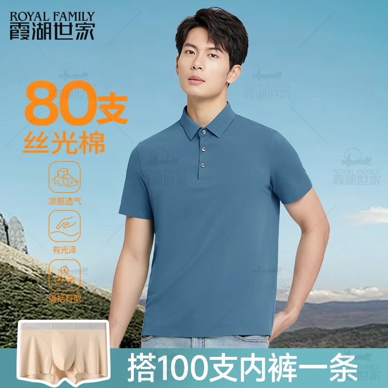 【80支液氨POLO衫】霞湖世家 男士夏季丝光长绒棉凉感短袖翻领T恤