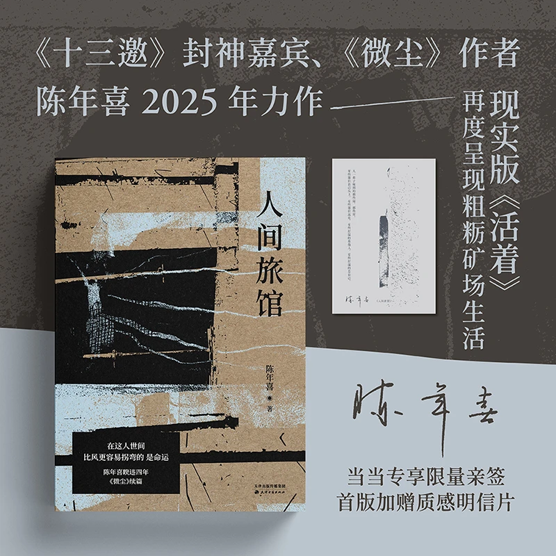 人间旅馆（当当专享限量亲签＋明信片《微尘》作者陈年喜2025年力作）