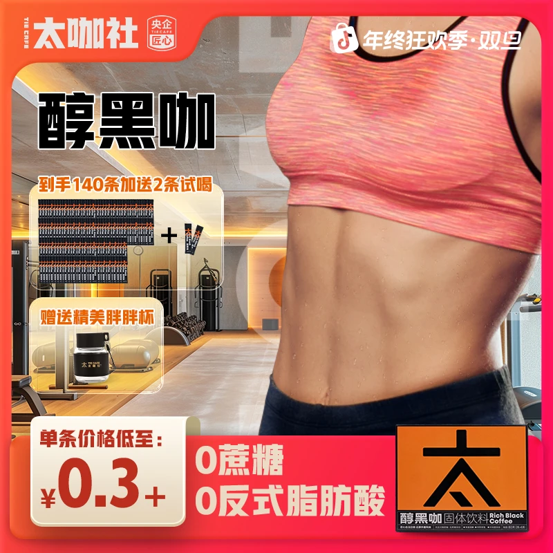 【健身达人优选】太咖社142条速溶美式黑咖啡0蔗糖0脂肪进口黑咖