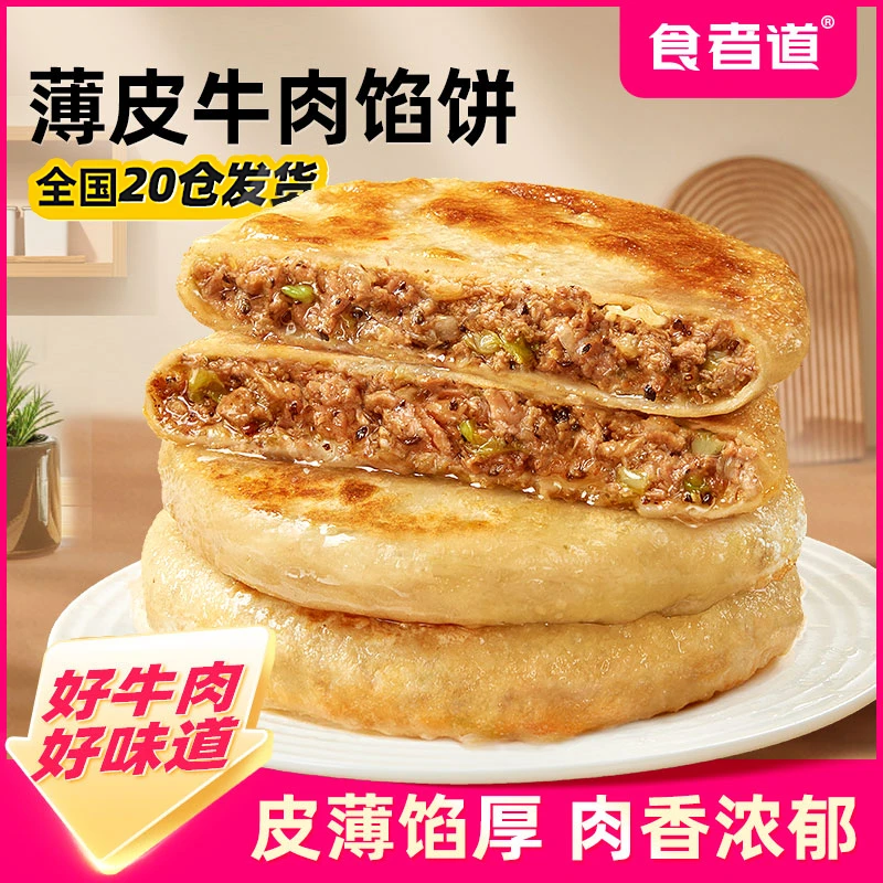 【左娜】食者道薄皮牛肉馅饼儿童早餐速食半成品酥皮黑椒肉饼煎饼