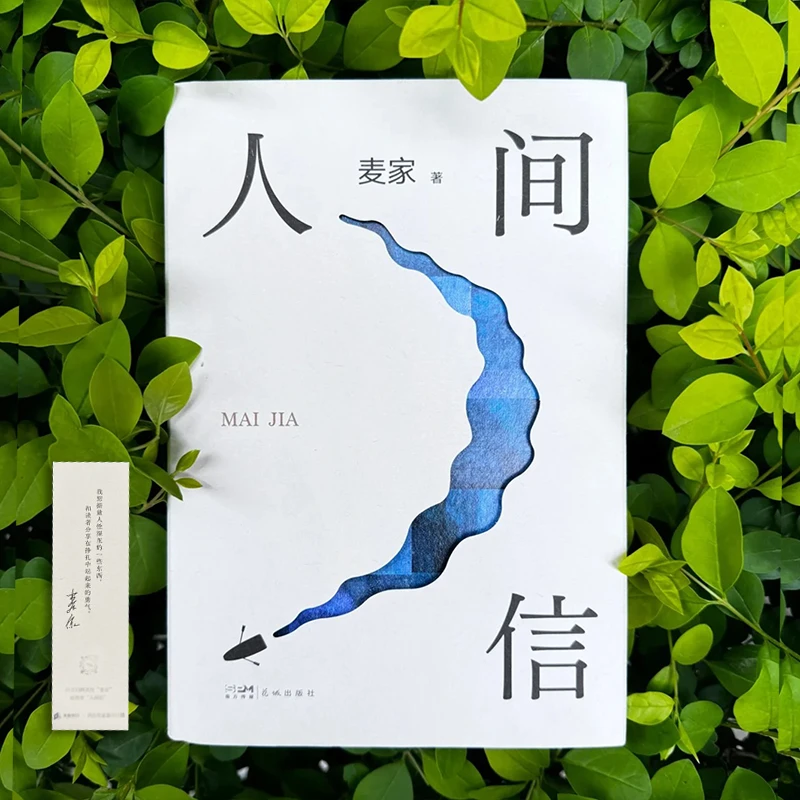 麦家作品集全4册人间信+人生海海+解密+暗算麦家着茅盾文学奖获奖