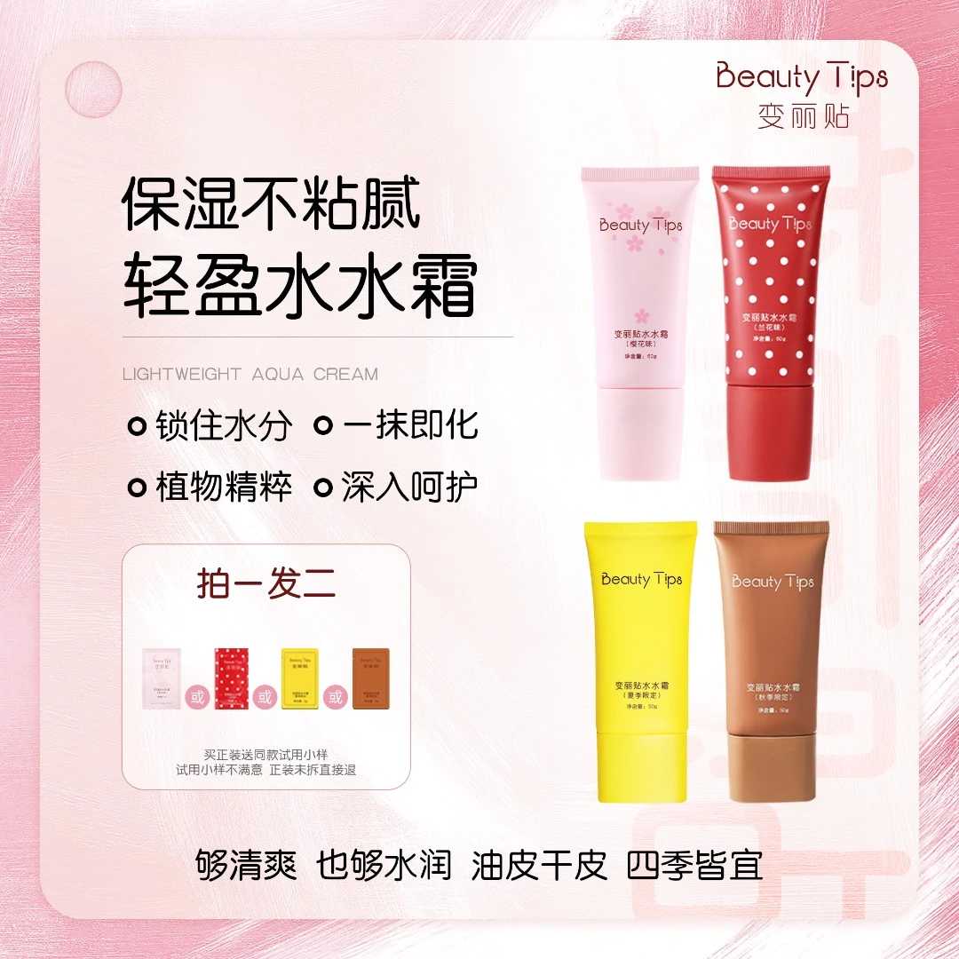 【BeautyTips】变丽贴水水霜护肤品妆前滋润面霜保湿新款润肤樱花味