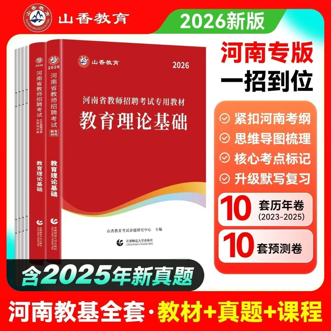 山香2026河南省教师招聘考试教育理论教材及历年真题含2025年真题