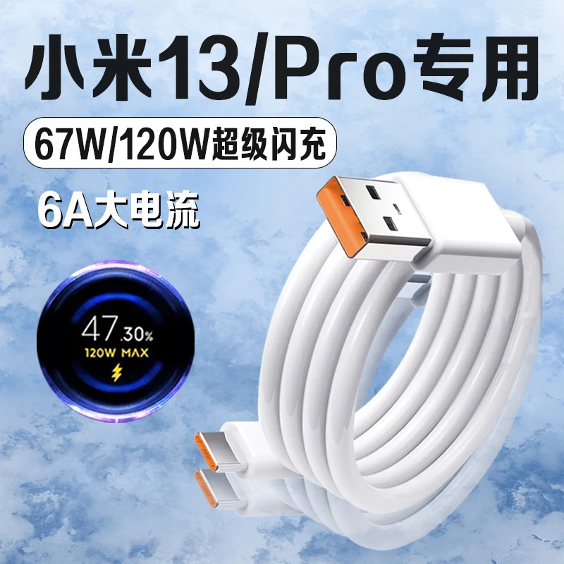 适用小米13数据线67W/120W超级闪充Xiaomi13Pro手机快充电线原装