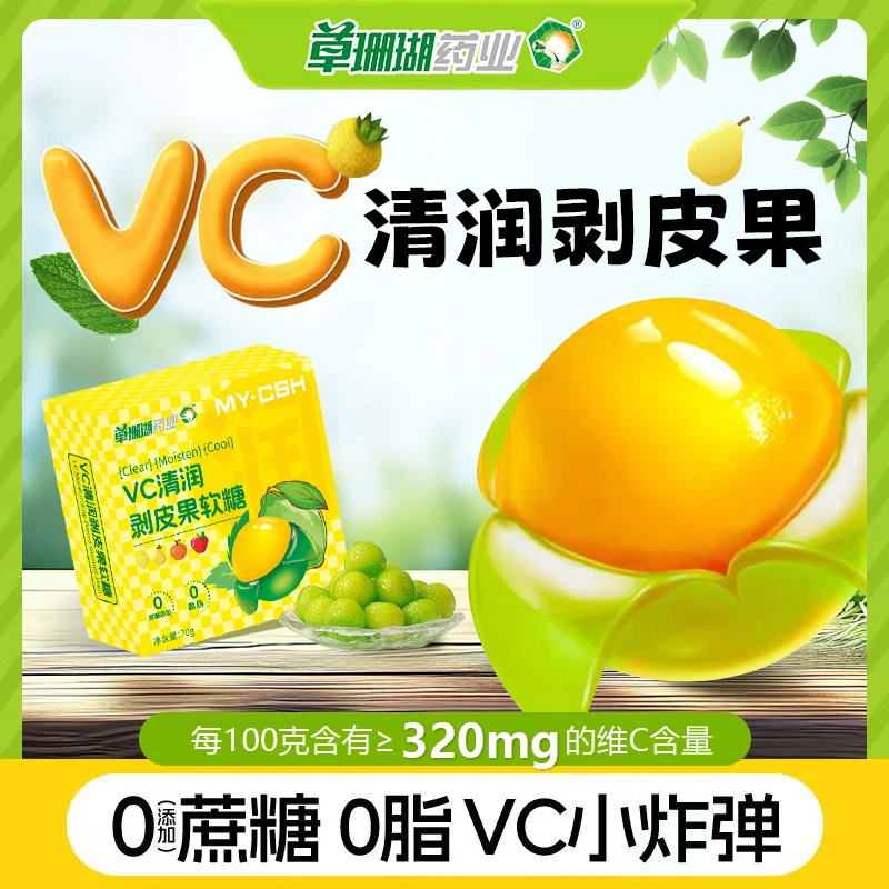 草珊瑚药业VC清润剥皮果软糖