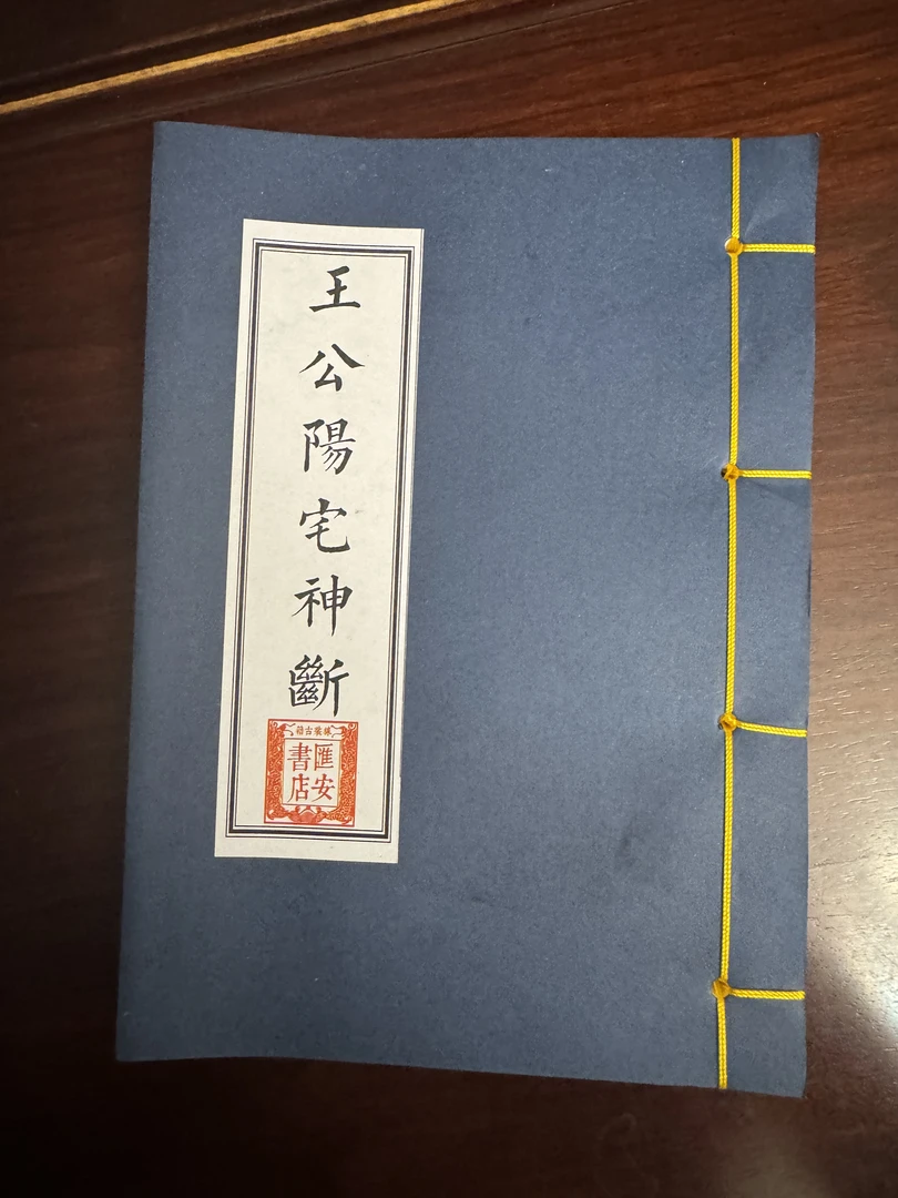 线装书籍 王公阳宅神