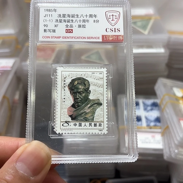 J111邮票信泰90OS盒子一套