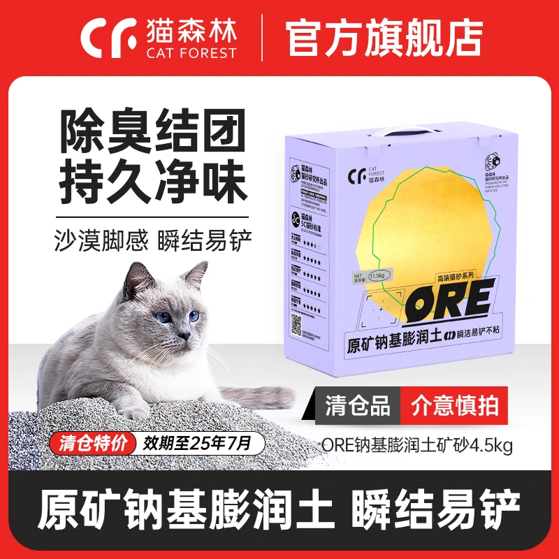 猫森林ORE猫砂膨润土矿砂除臭结团猫咪清洁用品低尘抑菌易铲4.5kg