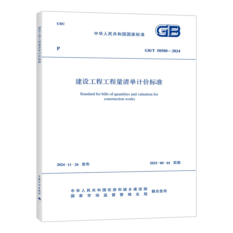 GB/T 50500-2024建设工程工程量清单计价标准