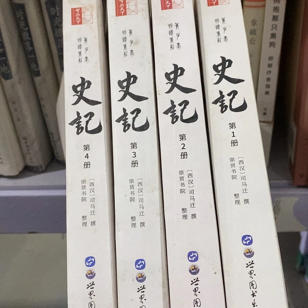 瑕疵  史记 全四册 全本