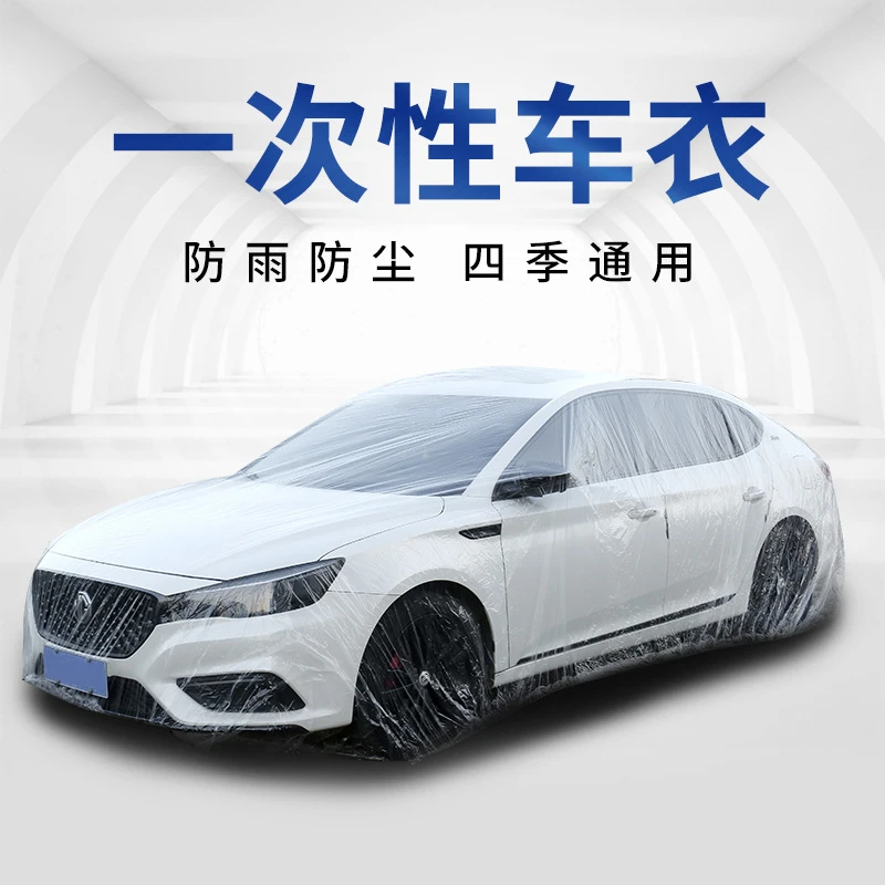汽车车衣一次性车罩四季可用防晒防雨防尘罩车衣全罩实用汽车用品