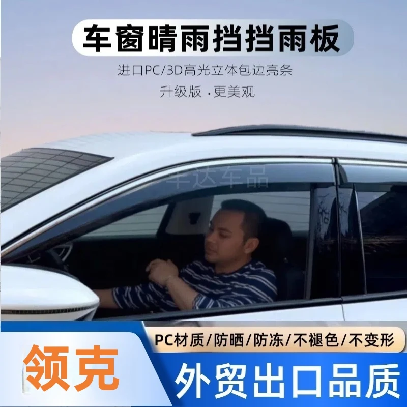55适用于领克极氪领克思皓花仙子加宽加厚进口PC材质车窗晴雨挡