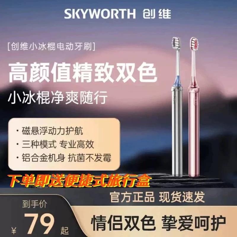 创维小冰棍防水充电式声波扫震便捷电动牙刷情侣装礼物盒送男女友