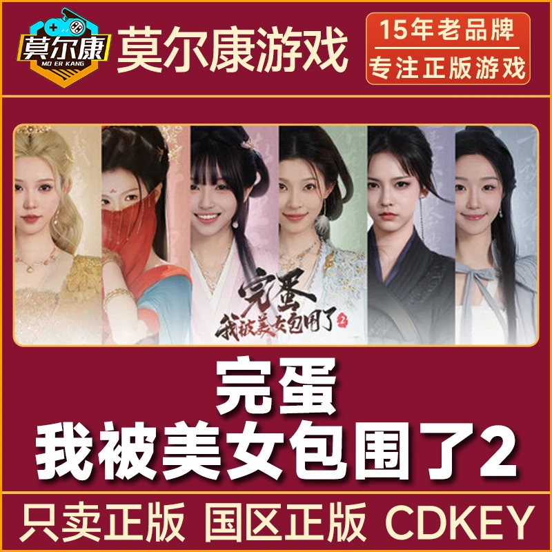 Steam游戏 完蛋 我被美女包围了2 完蛋2 国区正版CDKey激活码