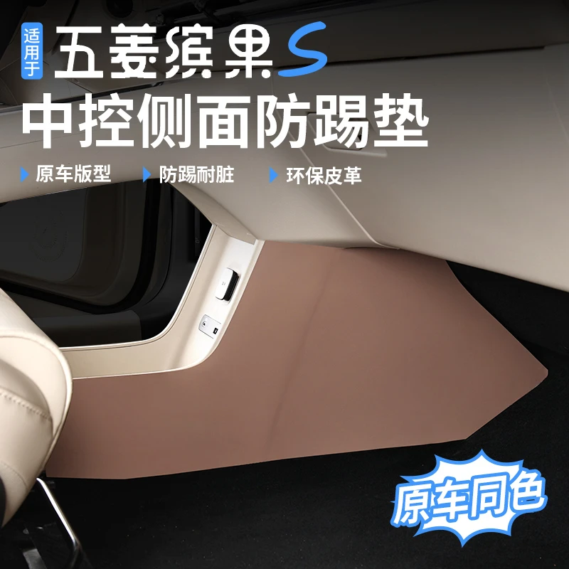 适用五菱缤果S中控下左右两侧防踢皮防刮耐磨耐脏汽车内饰改装