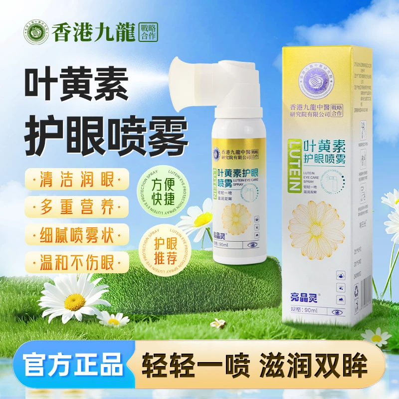 【官方正品】叶黄素护眼喷雾清凉滋润洗眼清洁眼部草本护眼清爽舒服