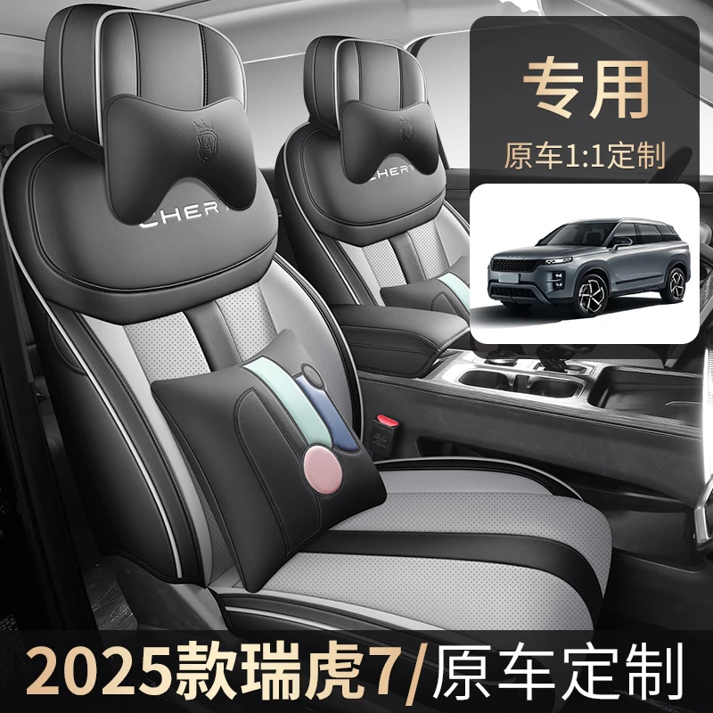 奇瑞2025款1.5T瑞虎7C-DM专车专用汽车座套打孔透气四季通用全包