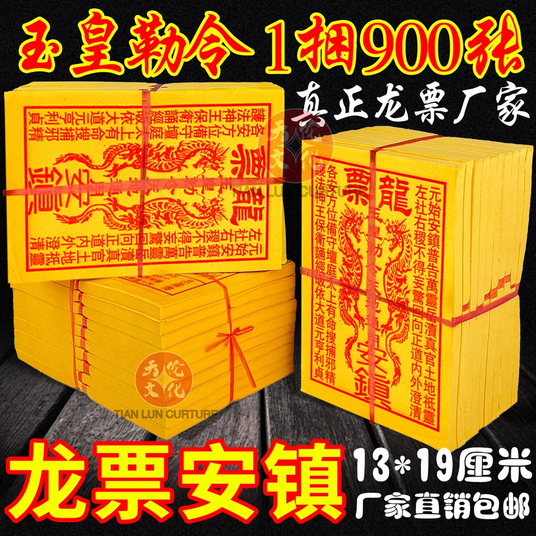 龙票玉皇勒令龙票一万贯钱灵宝钱卷玉皇通宝法会火供布施拜神批发