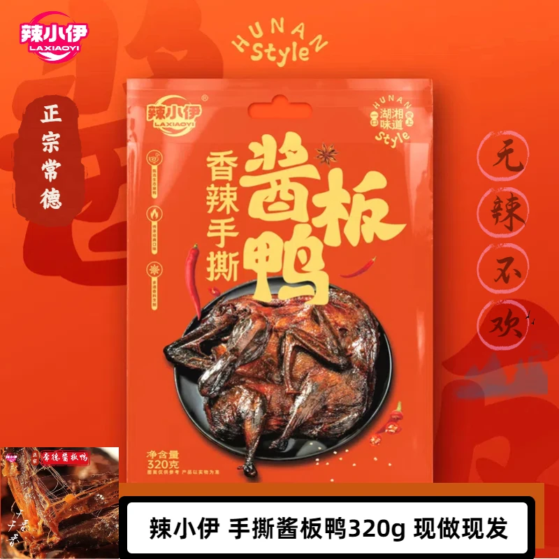 【辣小伊】正宗湖南常德酱板鸭320g锁鲜包装美味零食