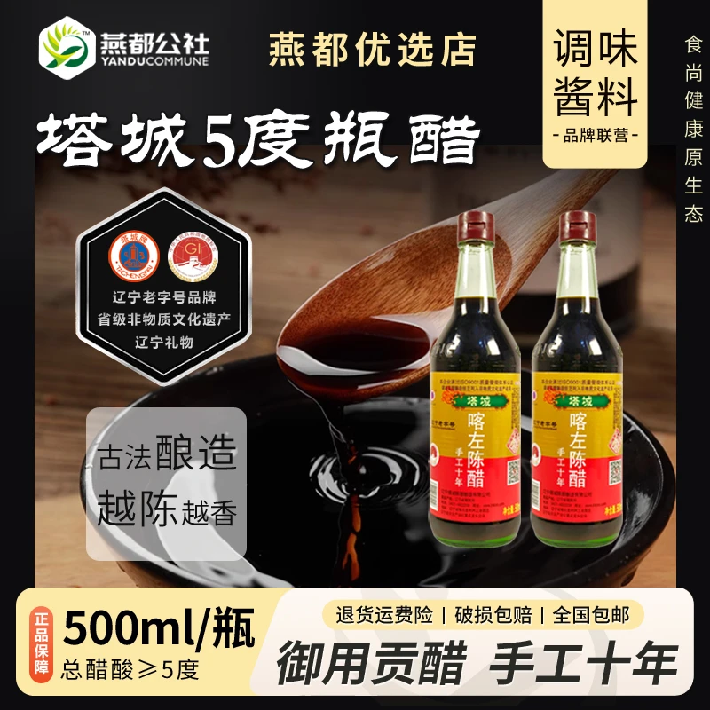 喀左塔城陈醋5度500ml瓶装酿造食醋十年老陈醋家庭烹饪调味佐料