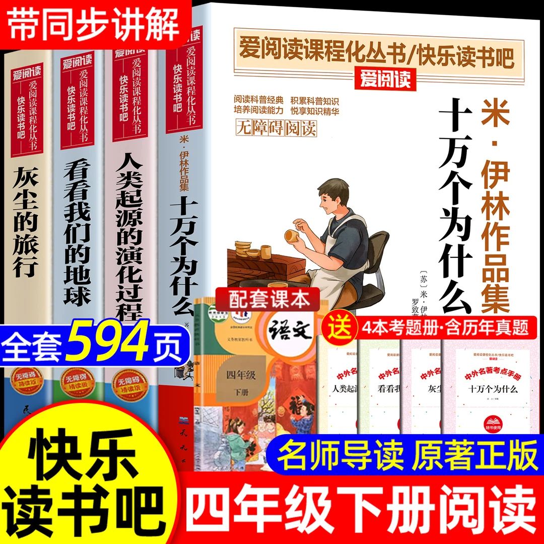 【三味官方正版】四年级下快乐读书吧灰尘的旅行十万个为什么米伊林