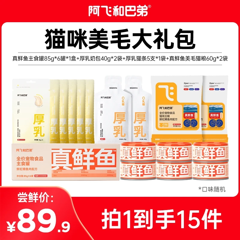 阿飞和巴弟拍1发15礼包真鲜鱼美毛猫粮厚乳奶包猫条罐头猫主食