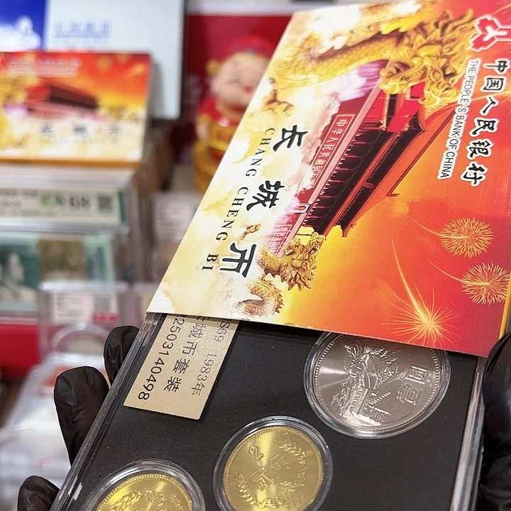 退市钱币83长城币