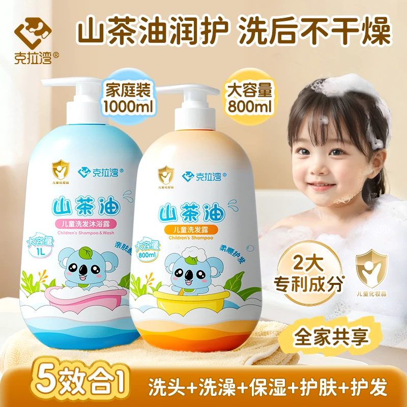 克拉湾2-3-12岁山茶油儿童洗发水沐浴露二合一清洁保湿宝宝洗发露