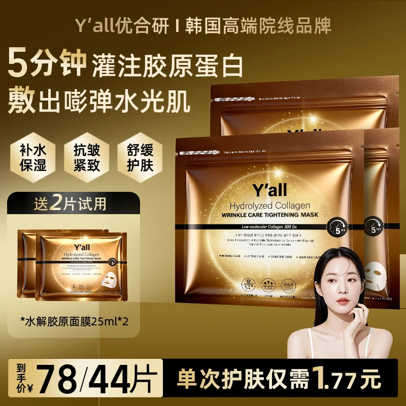韩国Yall优合研胶原蛋白灌注面膜女抗皱紧致补水保湿秋冬水光面膜