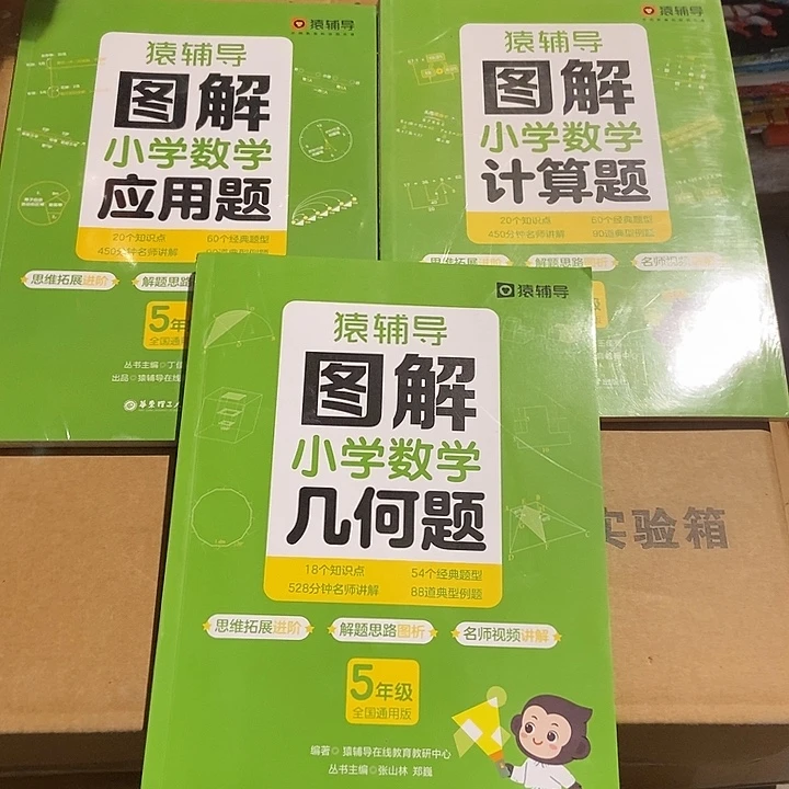 猿辅导图解小学数学应用题，计算题几何题五年级