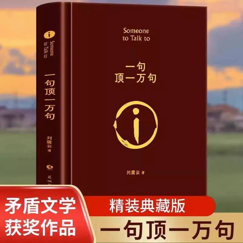 【官方正版】全3册 一句顶一万句 精装典藏版新写实主义书籍