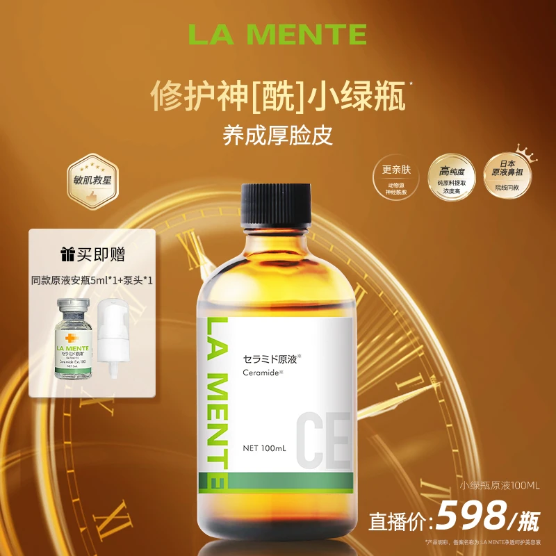 【专享】LAMENTE神经酰胺原液抑红维稳屏障修护小绿瓶100ml
