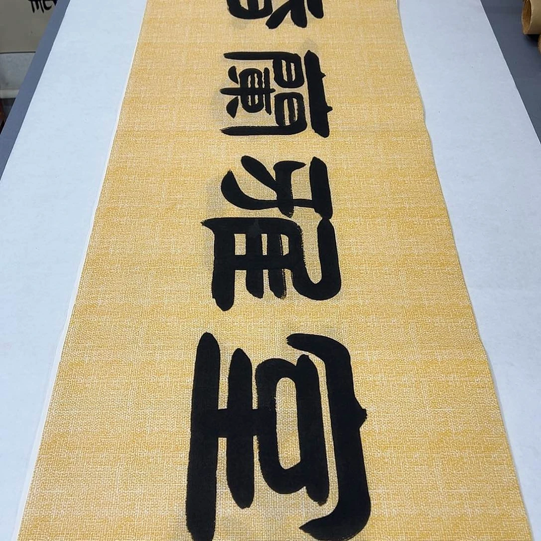 书法纯手写 国展书家袁敬春180✖️48