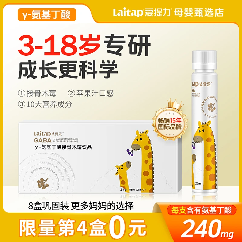 LAITAP爱提力丈骨乐γ-氨基丁酸接骨木莓饮品