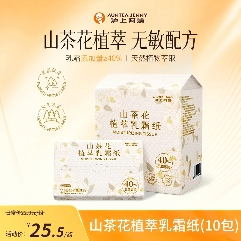 沪上阿姨金银花山茶花植萃保湿乳霜纸抽纸柔软亲肤母婴滋养抽纸JT