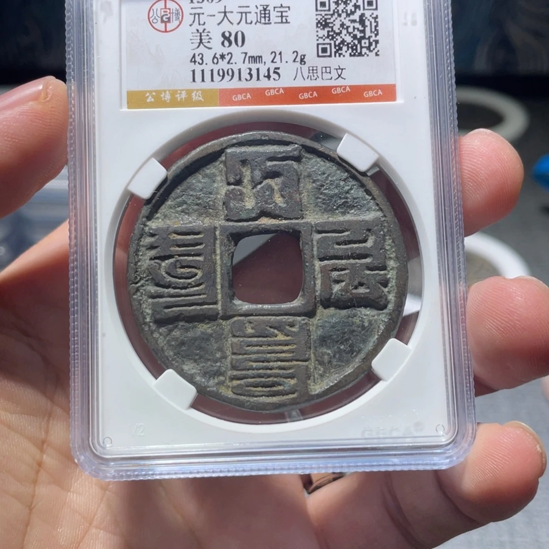 卫***钓金猛男落泪大元通宝