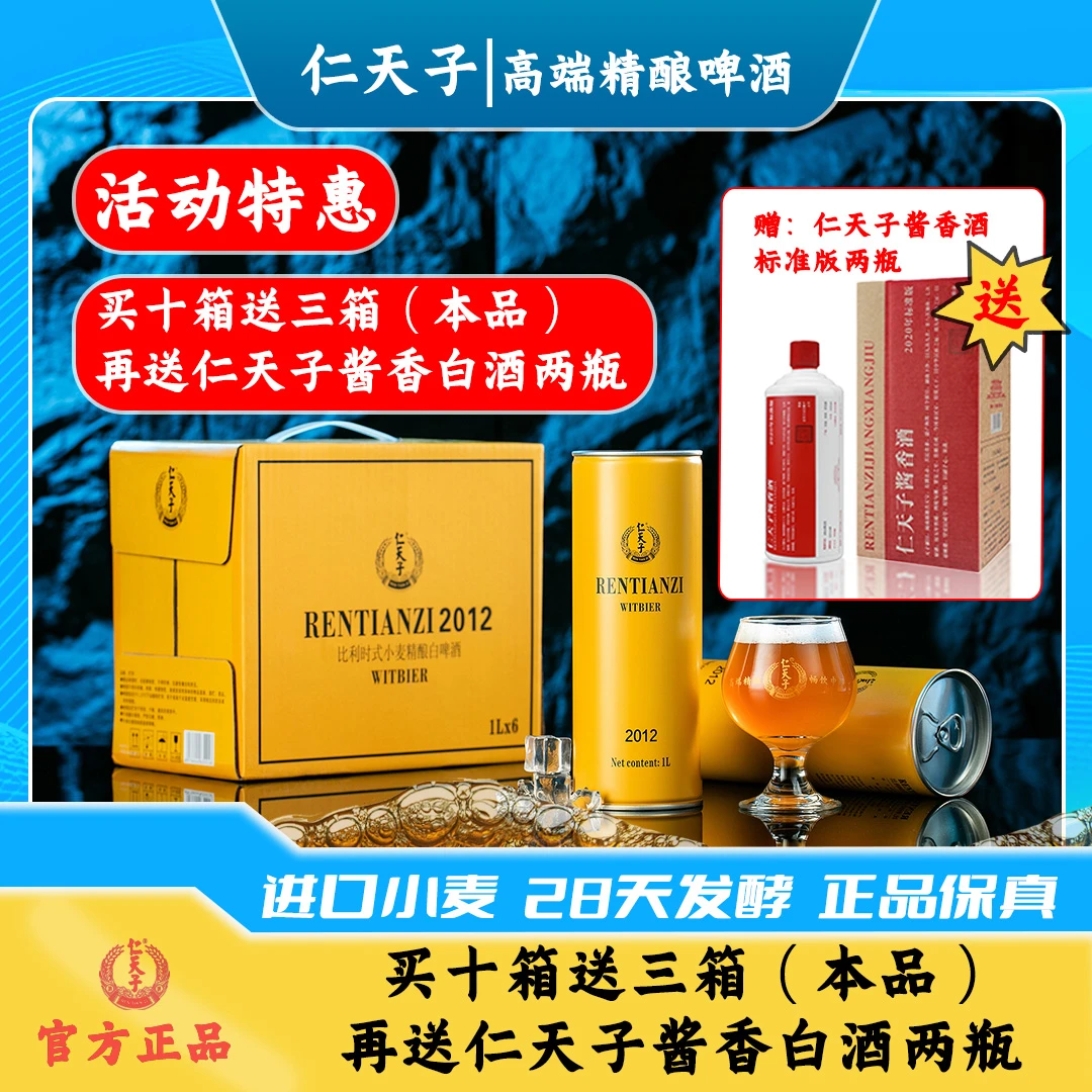 【钜惠双十二】仁天子比利时式小麦精酿白啤酒麦汁浓度12.5°P（10箱）